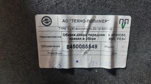 Обшивка двери передняя правая R Нива Тревел LADA Нива Тревел None